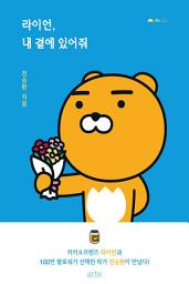 Icon image 라이언, 내 곁에 있어줘: KAKAO FRIENDS series