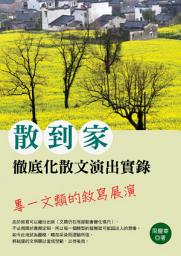 Icon image 散到家：徹底化散文演出實錄