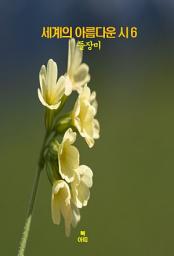 Icon image 세계의 아름다운 시6 _들장미 외 9편