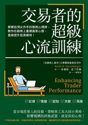 Icon image 交易者的超級心流訓練: 華爾街頂尖作手的御用心理師，教你在躺椅上重建贏家心態，直線提升投資績效！