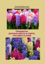 Icon image Гиацинты: разные цвета и сорта, посадка и уход