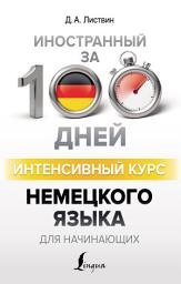 Icon image Интенсивный курс немецкого языка для начинающих