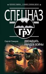 Icon image Двенадцать раундов войны