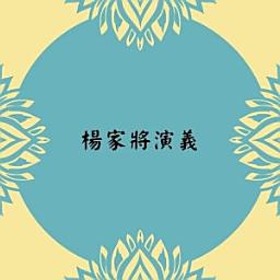 Icon image 楊家將演義