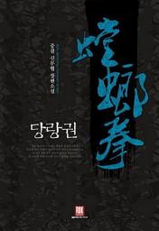 Icon image [세트] 당랑권 (전7권/완결)