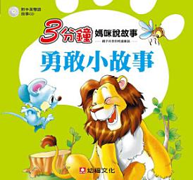 Icon image 3分鐘媽咪說故事:勇敢小故事