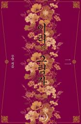 Icon image 이리의 그림자 2