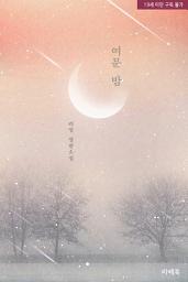 Icon image 여문 밤