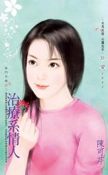 Icon image 治療系情人~豪門天驕之二: 禾馬文化珍愛系列226
