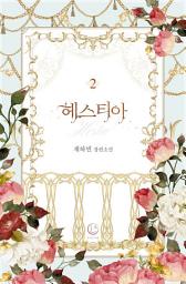 Icon image 헤스티아 2: 이젠 착하게 살지 않아