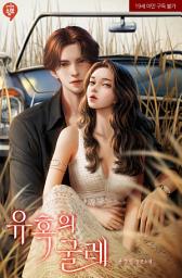Icon image 유혹의 굴레 1