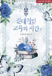 Icon image 절대적인 교육의 시간 1권