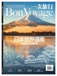 Icon image 一次旅行 Bon Voyage 8月號 NO.41: 日本世界遺產19處必訪絕景