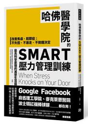 Icon image 哈佛醫學院的SMART壓力管理訓練: 改善焦慮、輕鬱症；不失控、不暴走、不做錯決定 最具科學原理的減壓生活提案