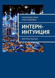 Icon image Интерн-интуиция. Фэнтези-рассказ