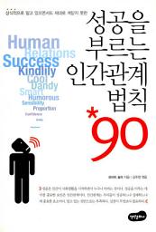 Icon image 성공을 부르는 인간관계 법칙 90