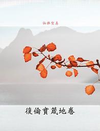 Icon image 復倫寶箴地卷