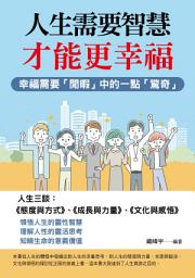 Icon image 人生需要智慧才能更幸福