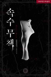 Icon image 속수무책