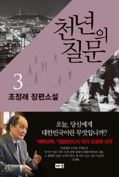 Icon image 천년의 질문 3