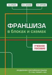 Icon image Франшиза в блоках и схемах = Franchise: in block-charts and maps (на русском и английском языках)