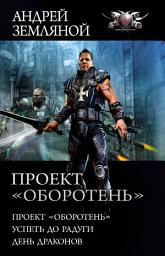 Icon image Проект «Оборотень»: Проект «Оборотень». Успеть до радуги. День драконов