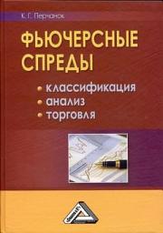 Icon image Фьючерсные спреды: классификация, анализ, торговля