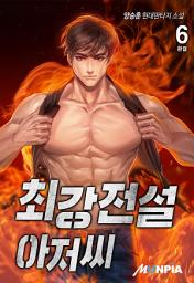 Icon image 최강전설 아저씨 6권 (완결)