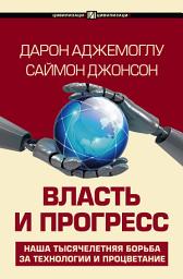 Icon image Власть и прогресс