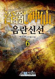 Icon image 음란신선 6권(완결)