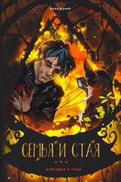 Icon image Семья и Стая