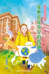 Icon image 擁抱世界正能量6：瑞士環保少女的呼籲