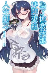 Icon image 為了拯救我那抄襲來的人生劇本