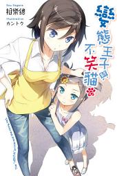 Icon image 變態王子與不笑貓(10)小說