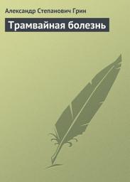 Icon image Трамвайная болезнь