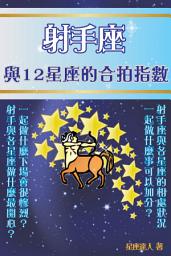 Icon image 射手座 part 3：與12星座的合拍指數