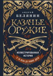 Icon image Казачье оружие. Иллюстрированная история от древности до наших дней