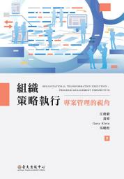 Icon image 組織策略執行: 專案管理的視角