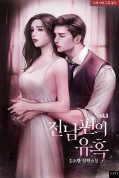 Icon image 전남편의 유혹 1권