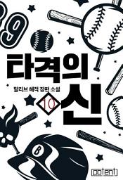 Icon image 타격의 신 10권(완)