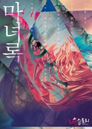 Icon image 마녀록: 1권