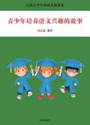Icon image 青少年培養語文興趣的故事: 啟迪青少年的語文故事集1