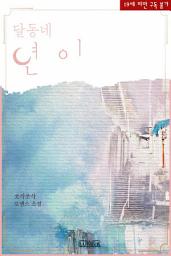 Icon image 달동네 년이