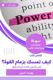 Icon image ملخص كتاب كيف تمسك بزمام القوة؟: ثمان وأربعون قاعدة ترشدك إليها