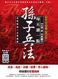 Icon image 會說話的文學經典：每天讀一點孫子兵法