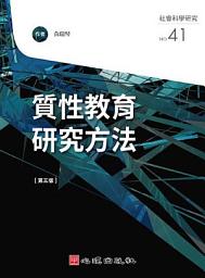 Icon image 質性教育研究方法