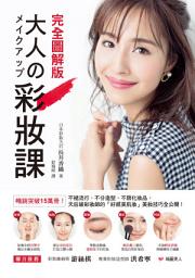 Icon image 大人の彩妝課: 暢銷突破15萬冊！不褪流行、不分造型、不限化妝品，天后級彩妝師的「好感美肌妝」【完全圖解版】