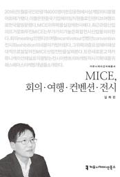 Icon image MICE, 회의·여행·컨벤션·전시