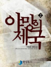 Icon image 야망의 제국 1부 2 - 이원호 장편소설