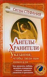 Icon image Ангелы-хранители. Указания, чтобы люди вам помогали. Как привлечь любовь, наладить отношения с людьми, завоевать уважение и признание